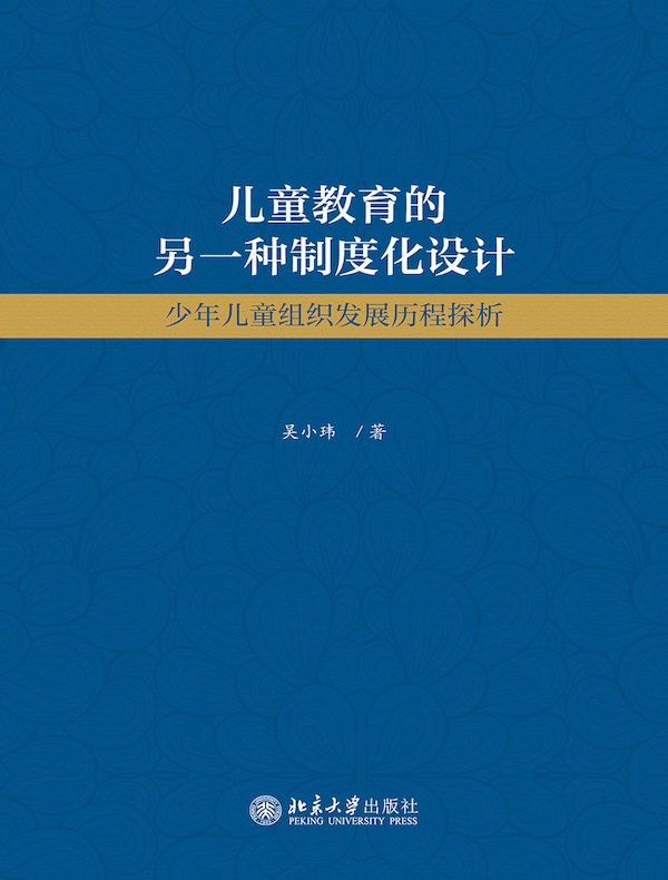 儿童教育的另一种制度化设计：少年儿童组织发展历程探析