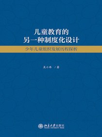 儿童教育的另一种制度化设计：少年儿童组织发展历程探析