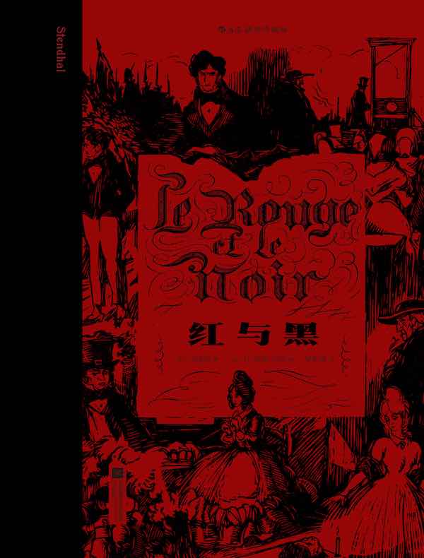 红与黑（插图珍藏版）