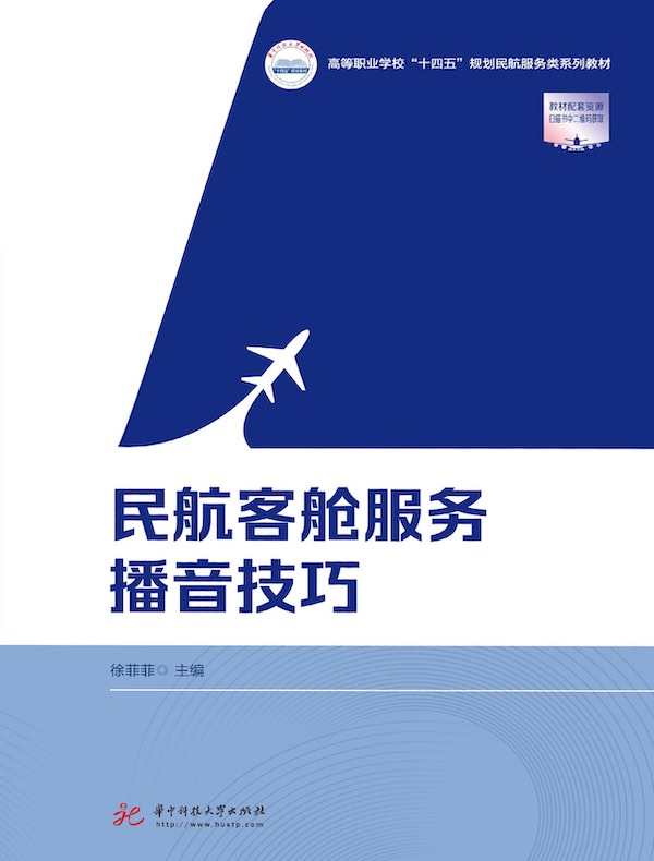 民航客舱服务播音技巧