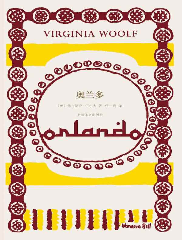奥兰多(伍尔夫文集)