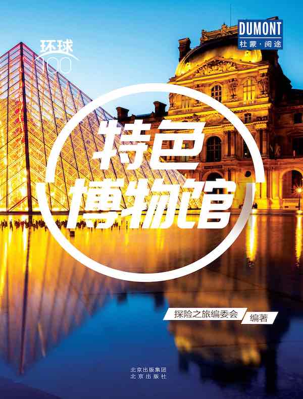 特色博物馆（环球100）