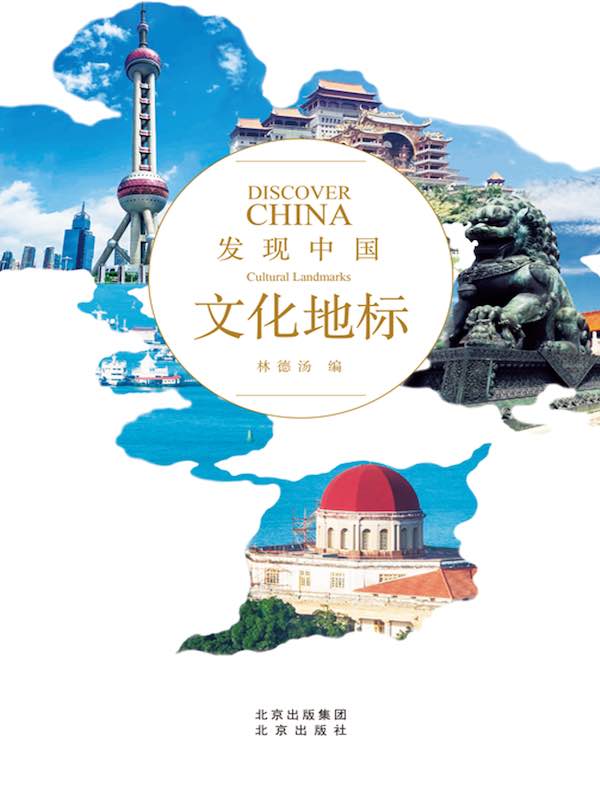 文化地标（发现中国）