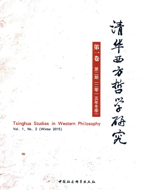 清华西方哲学研究（第1卷 第2期）