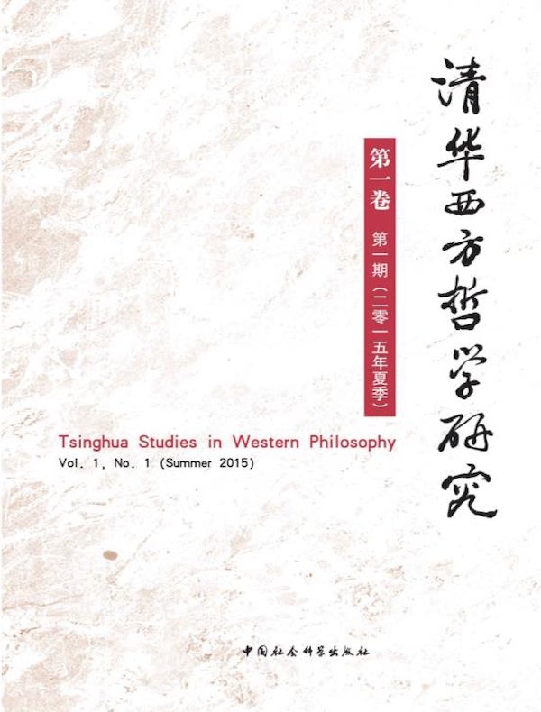 清华西方哲学研究(第1卷 第1期)