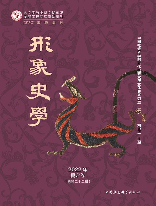 形象史学（2022年夏之卷）