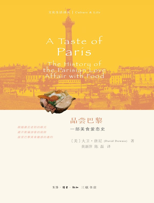 品尝巴黎:一部美食爱恋史
