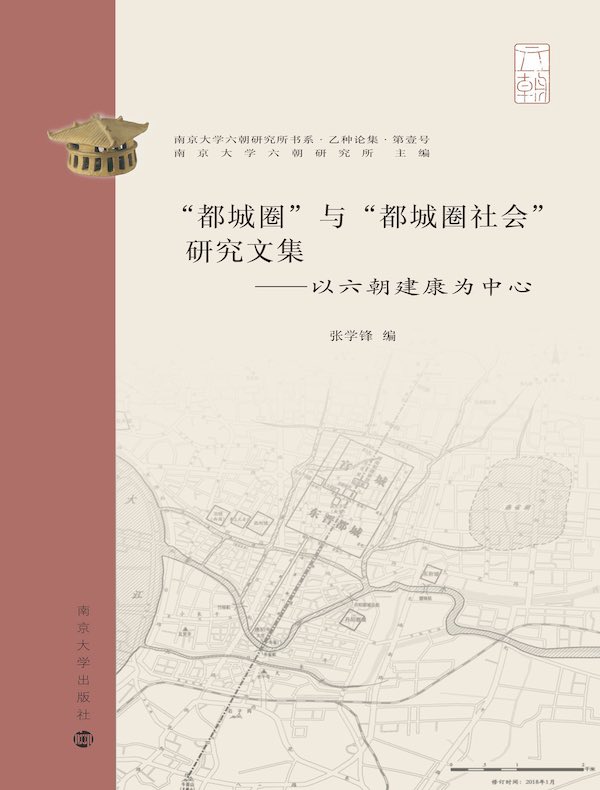“都城圈”与“都城圈社会”研究文集：以六朝建康为中心