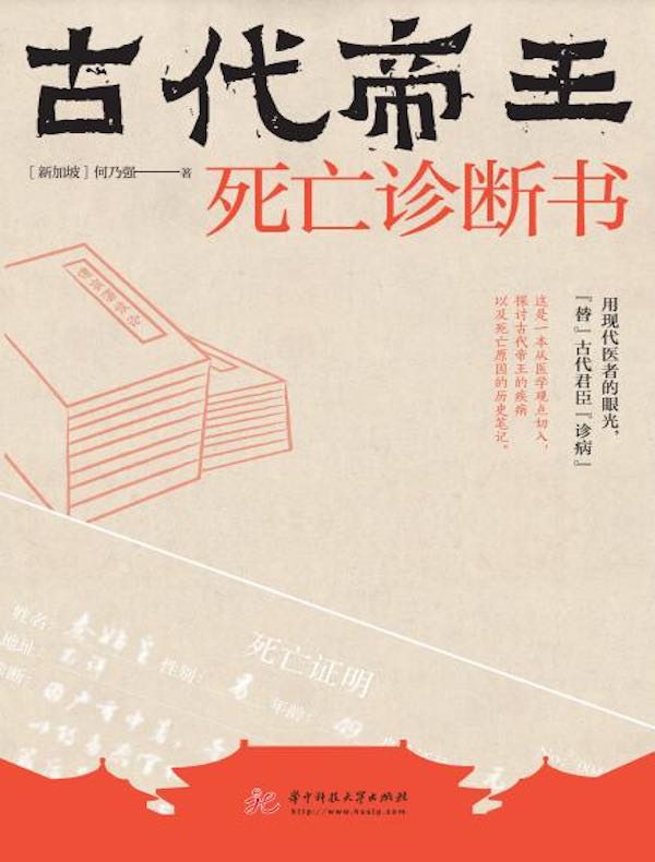 古代帝王死亡诊断书