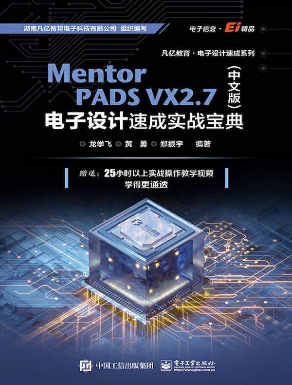Mentor PADS VX2.7电子设计速成实战宝典（中文版）
