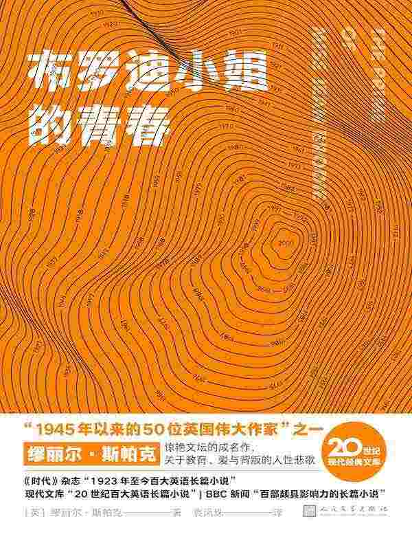 布罗迪小姐的青春