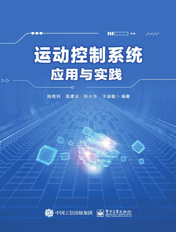 运动控制系统应用与实践
