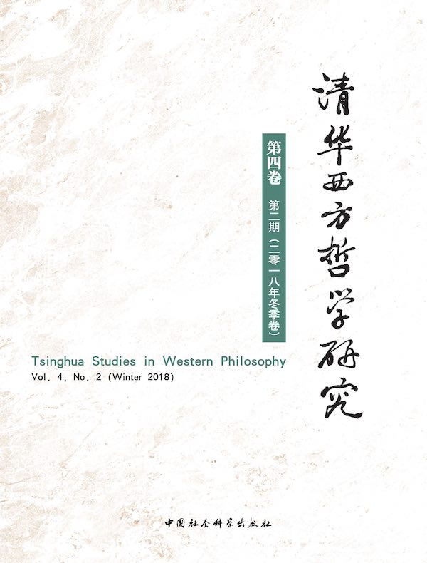 清华西方哲学研究（第4卷 第2期）