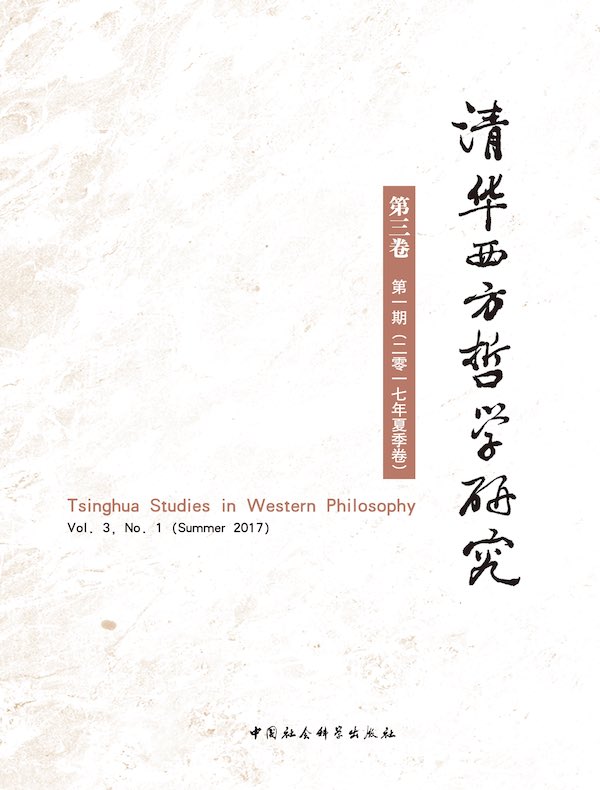 清华西方哲学研究（第3卷 第1期）