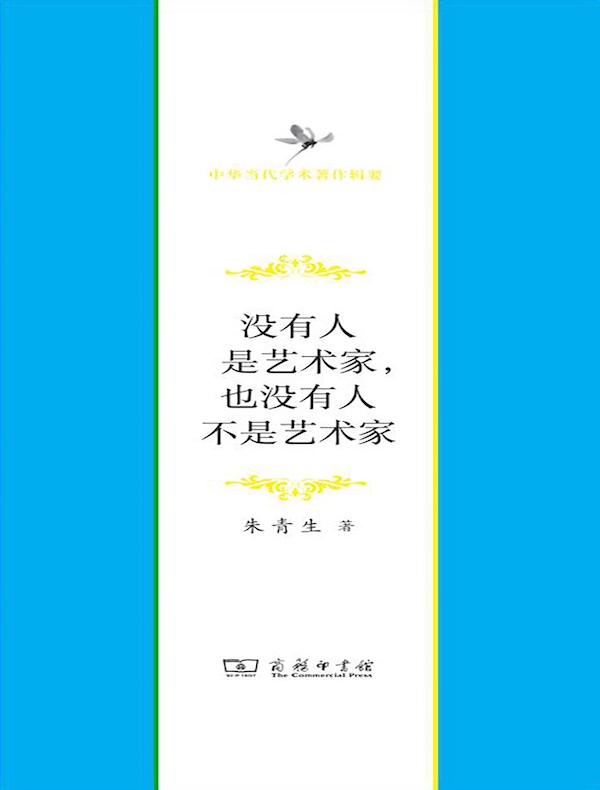 没有人是艺术家，也没有人不是艺术家