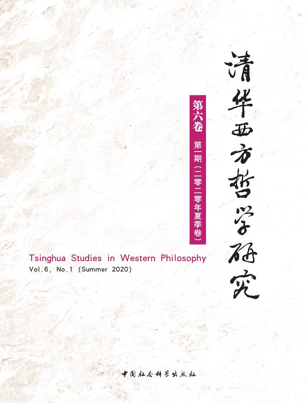 清华西方哲学研究（第6卷 第1期）