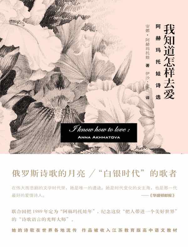 我知道怎样去爱:阿赫玛托娃诗选