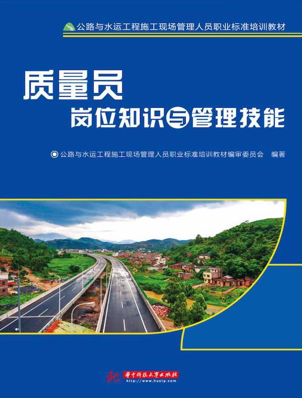 质量员岗位知识与管理技能