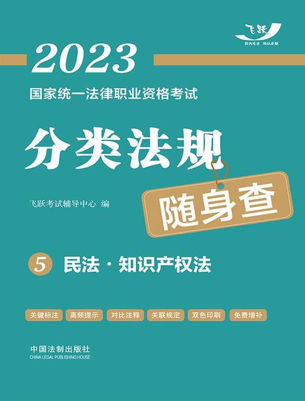 2023国家统一法律职业资格考试分类法规随身查 5：民法·知识产权法