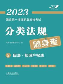 2023国家统一法律职业资格考试分类法规随身查5：民法·知识产权法