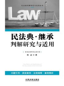 民法典·继承：判解研究与适用