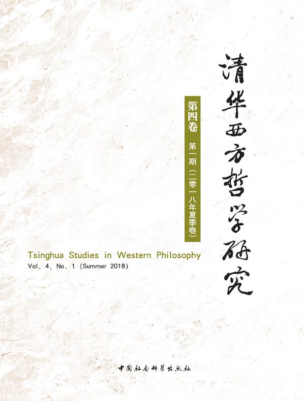 清华西方哲学研究（第4卷 第1期）