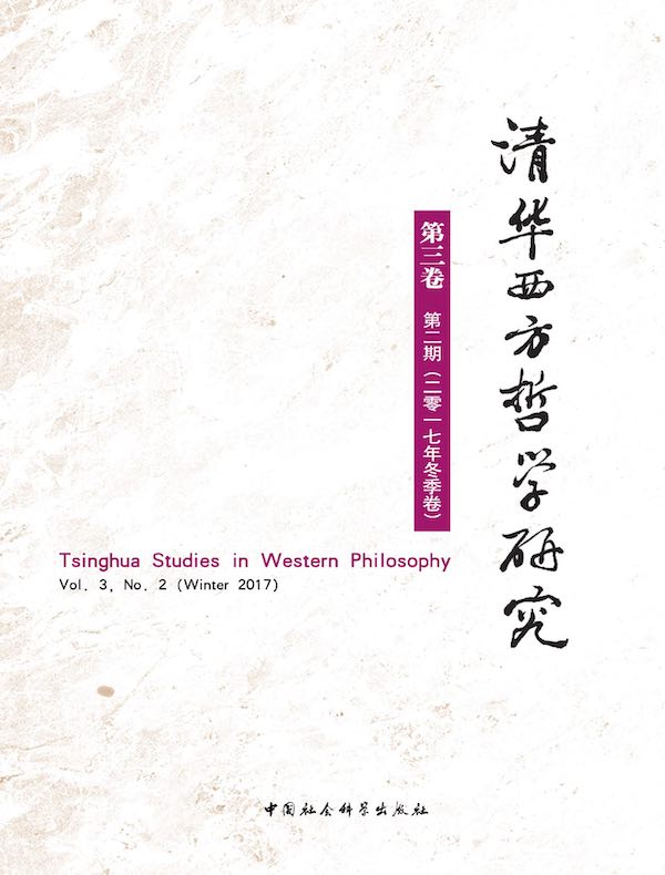 清华西方哲学研究（第3卷 第2期）