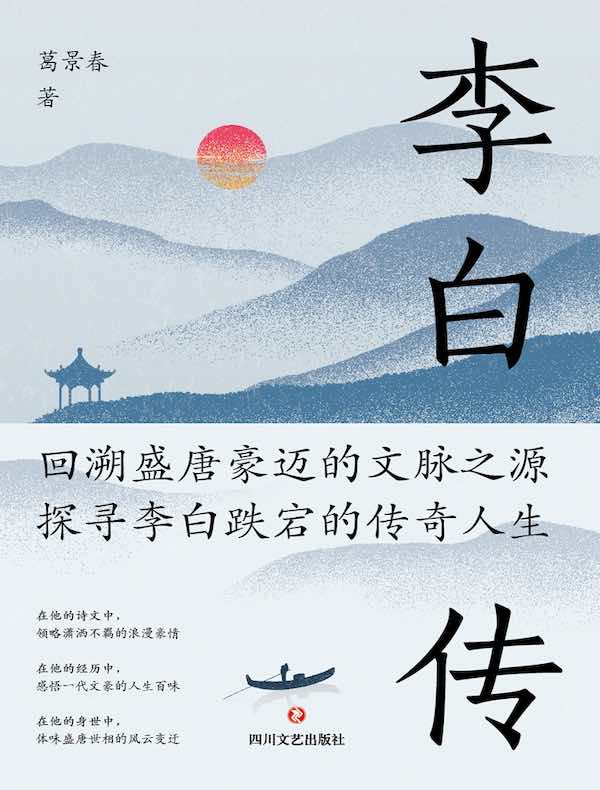 李白传