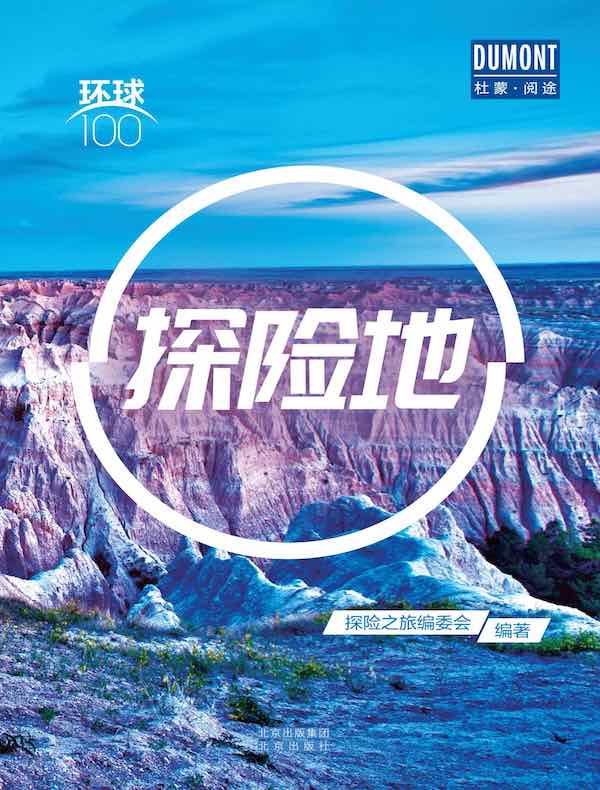 探险地(环球100)