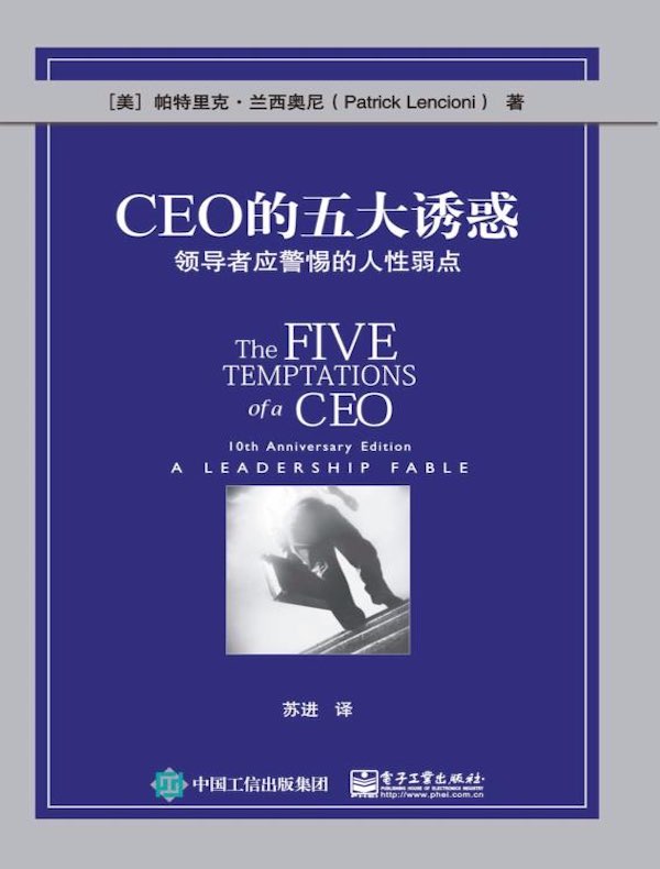 CEO的五大诱惑：领导者应警惕的人性弱点
