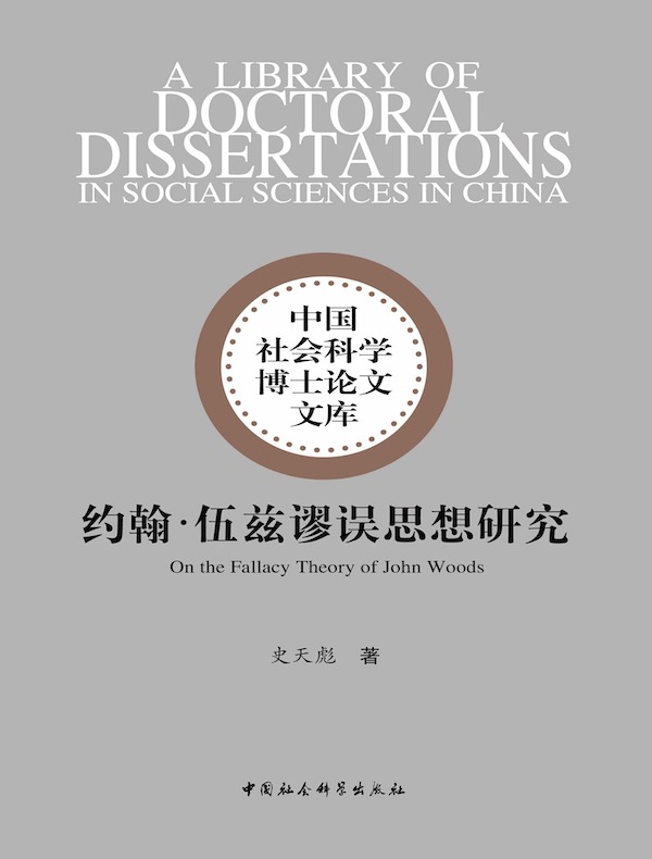 约翰·伍兹谬误思想研究
