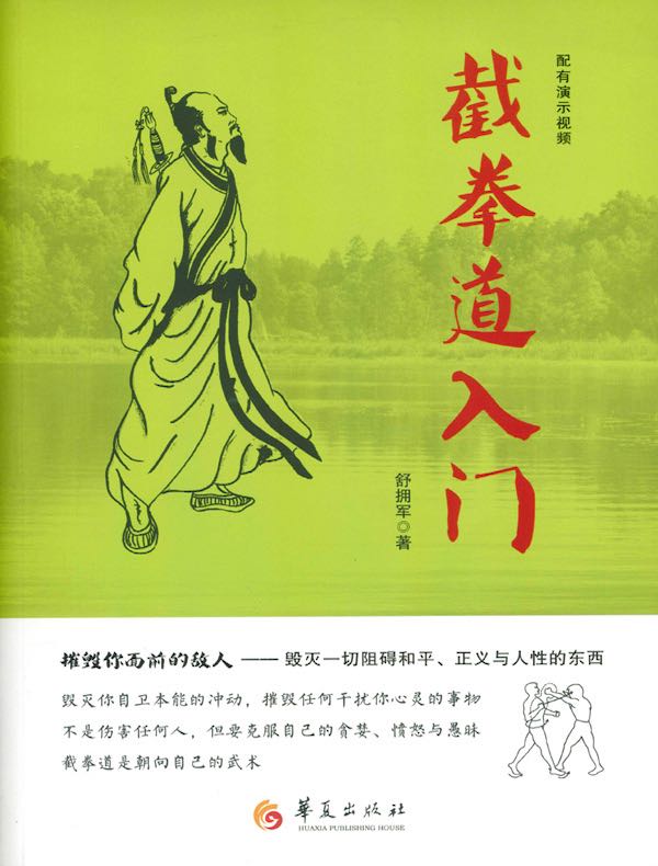 截拳道入门