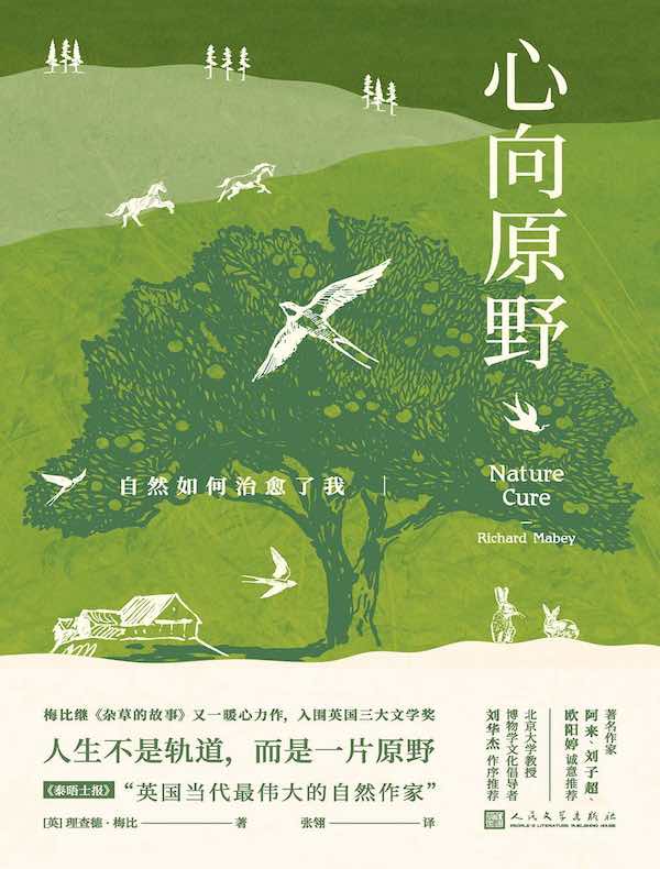 心向原野：自然如何治愈了我