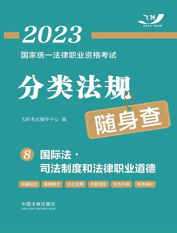 2023国家统一法律职业资格考试分类法规随身查 8:国际法·司法制度和法律职业道德