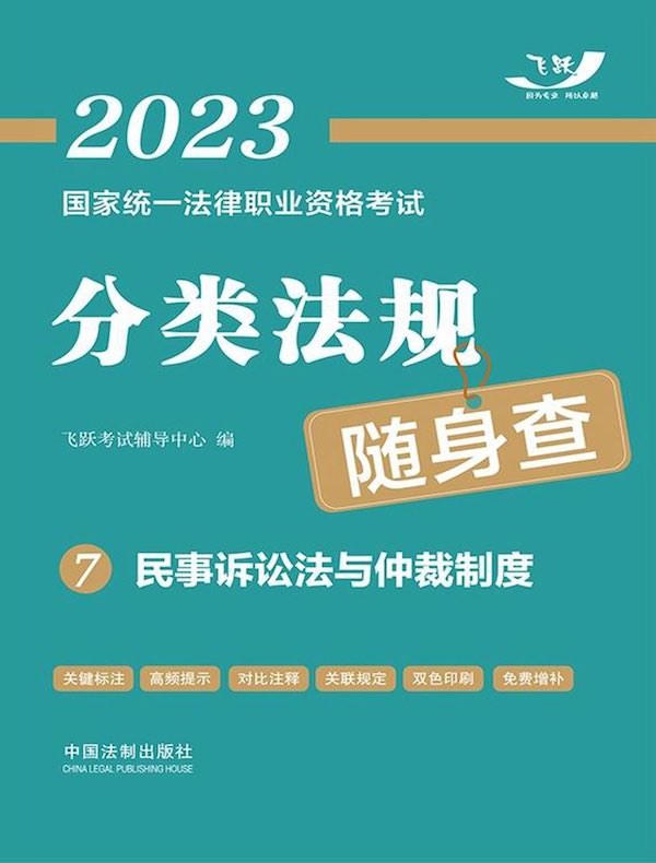 2023国家统一法律职业资格考试分类法规随身查 7:民事诉讼法与仲裁制度