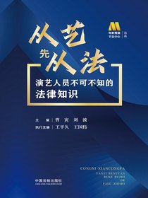 从艺先从法：演艺人员不可不知的法律知识