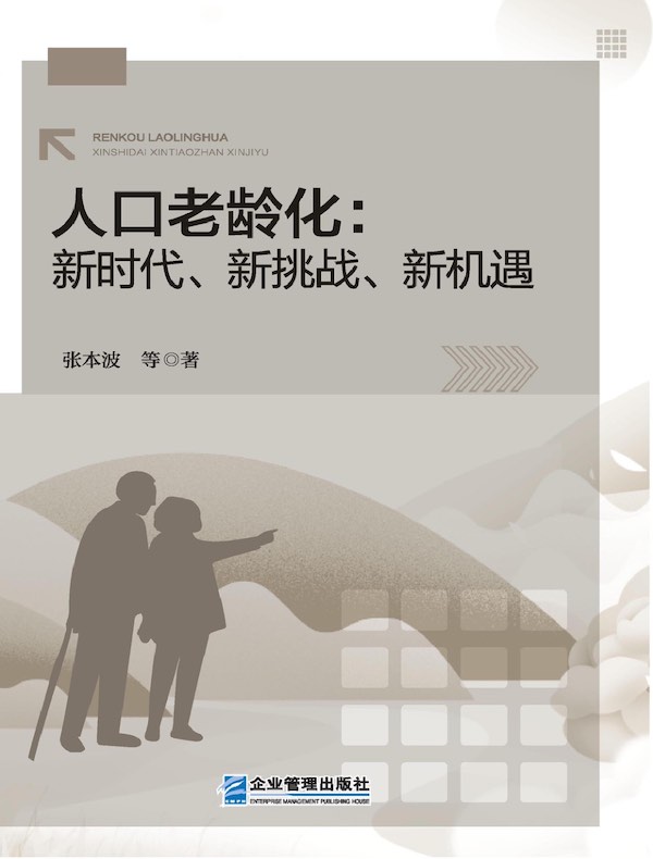 人口老龄化：新时代、新挑战、新机遇