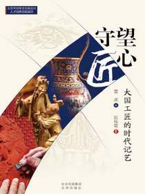 守望匠心：大国工匠的时代记艺