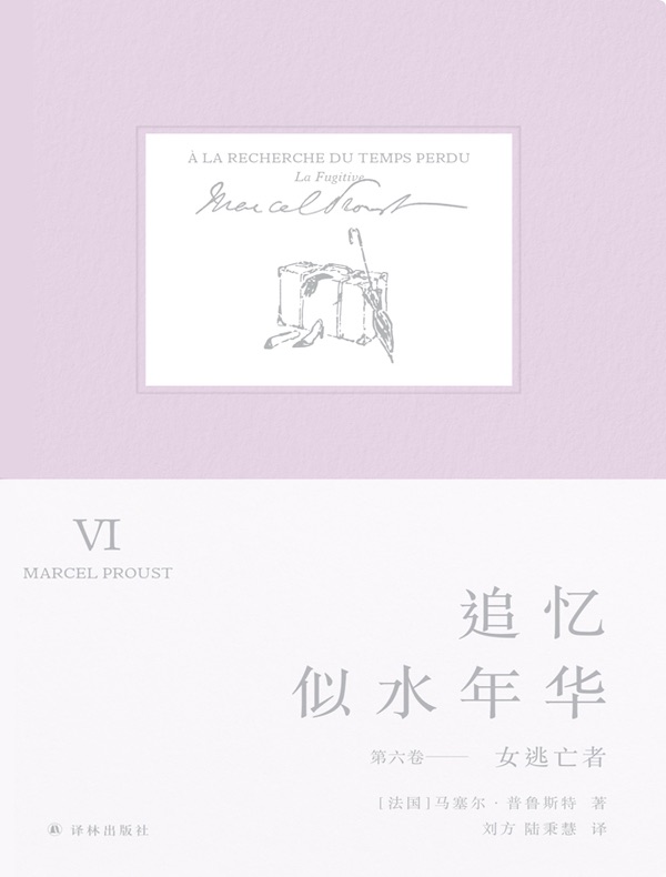 追忆似水年华：珍藏纪念版（第六卷）女逃亡者