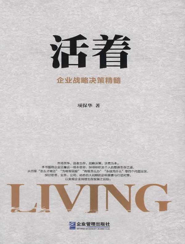 活着：企业战略决策精髓