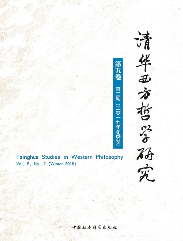 清华西方哲学研究（第5卷 第2期）