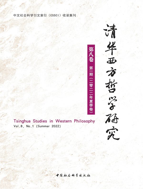 清华西方哲学研究（第8卷 第1期）