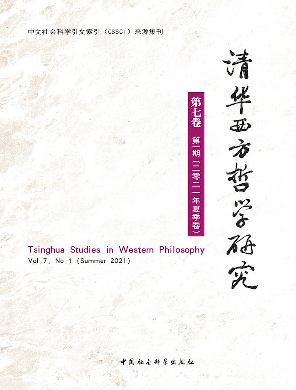 清华西方哲学研究（第7卷 第1期）