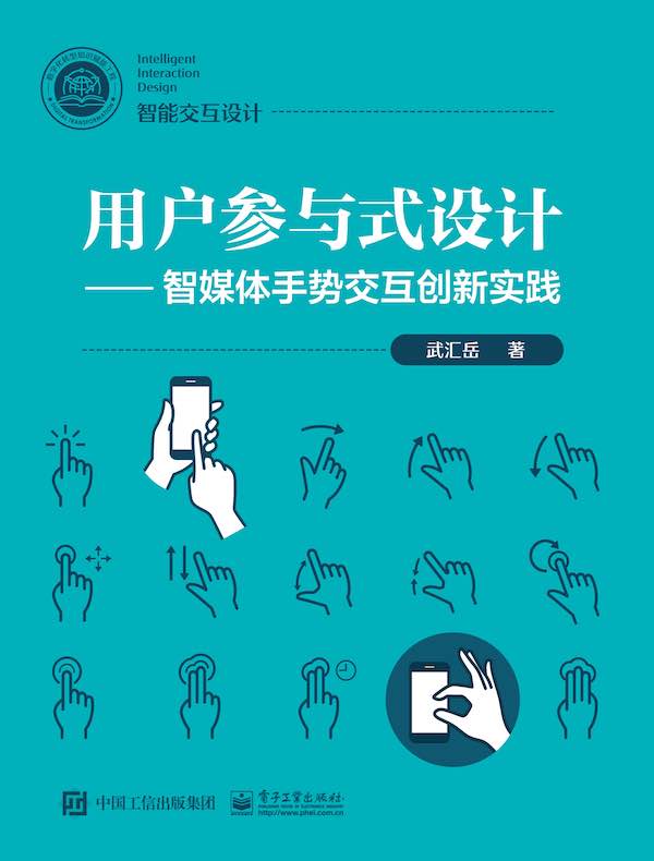 用户参与式设计:智媒体手势交互创新实践