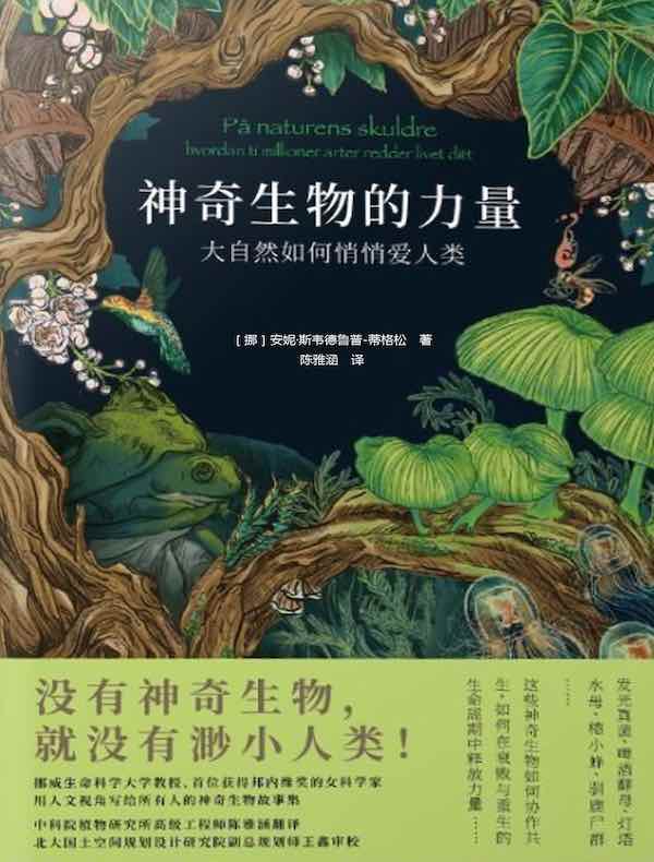神奇生物的力量:大自然如何悄悄爱人类