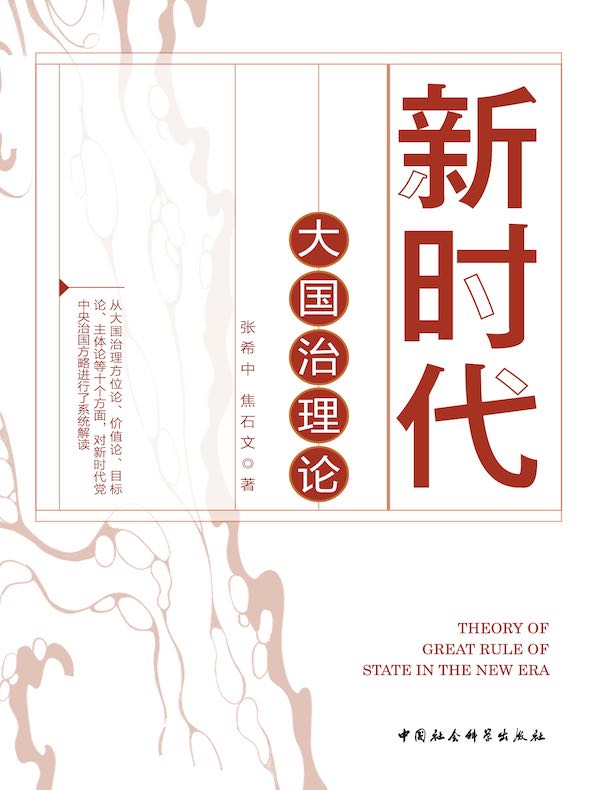 新时代大国治理论