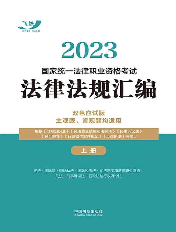 2023国家统一法律职业资格考试法律法规汇编（双色应试版 上册）