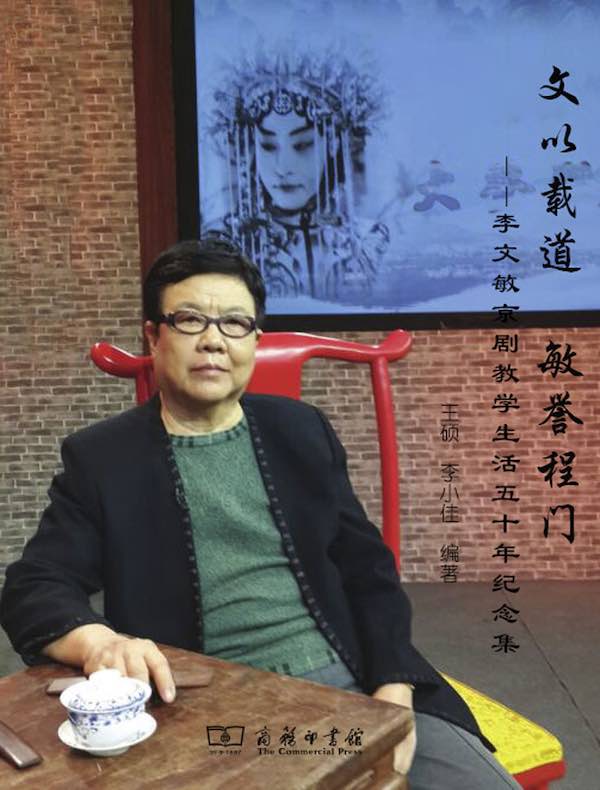 文以载道 敏誉程门：李文敏京剧教学生活五十年纪念集