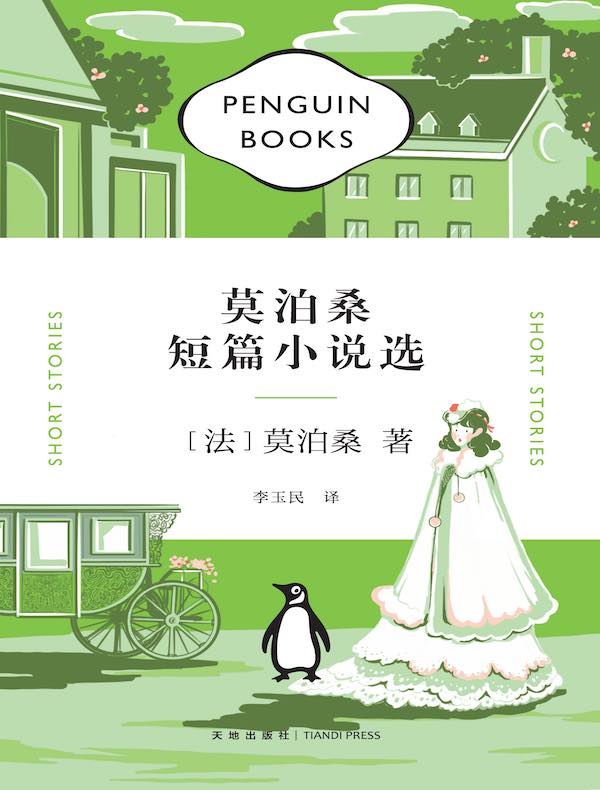 莫泊桑短篇小说选(企鹅经典文库)