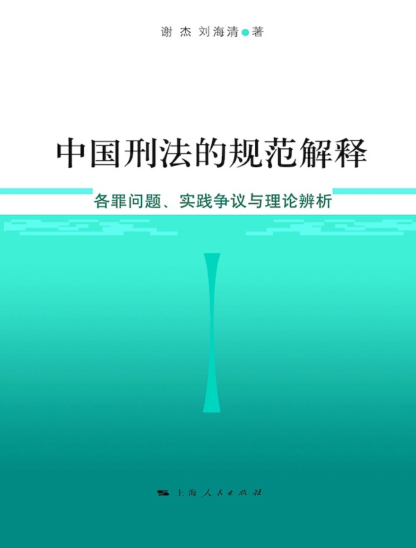 中国刑法的规范解释：各罪问题、实践争议与理论辨析